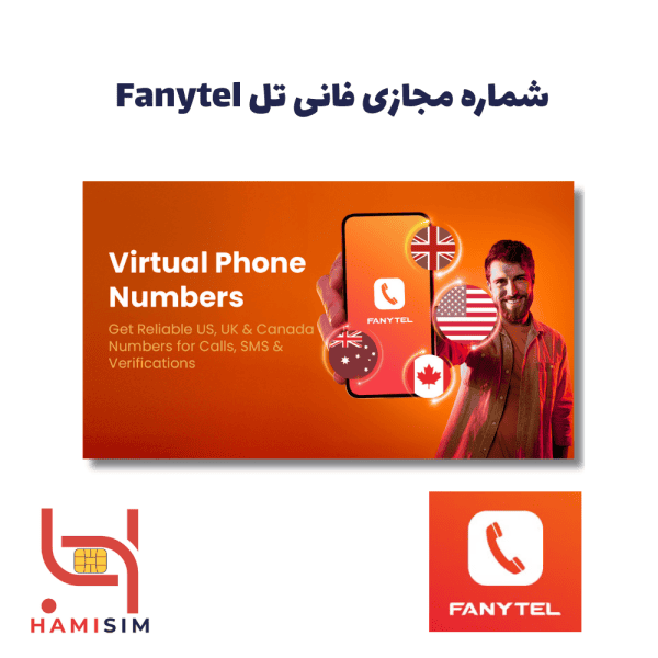 خرید شماره مجازی فانی تل Fanytel