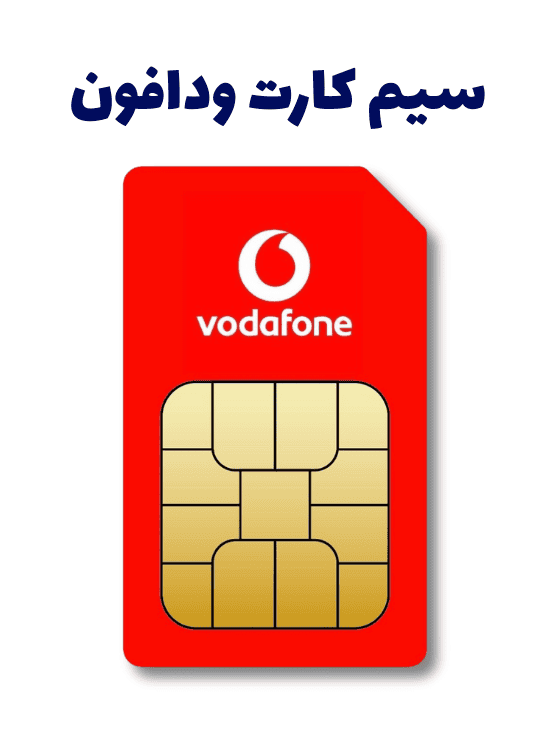 ودافون