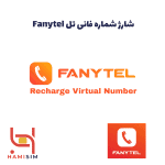 شارژ شماره مجازی فانی تل Fanytel