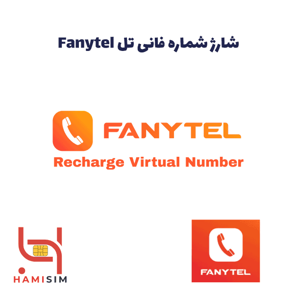 شارژ شماره مجازی فانی تل Fanytel