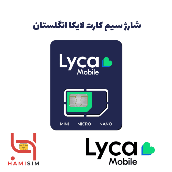 شارژ سیم کارت لایکا موبایل انگلیس