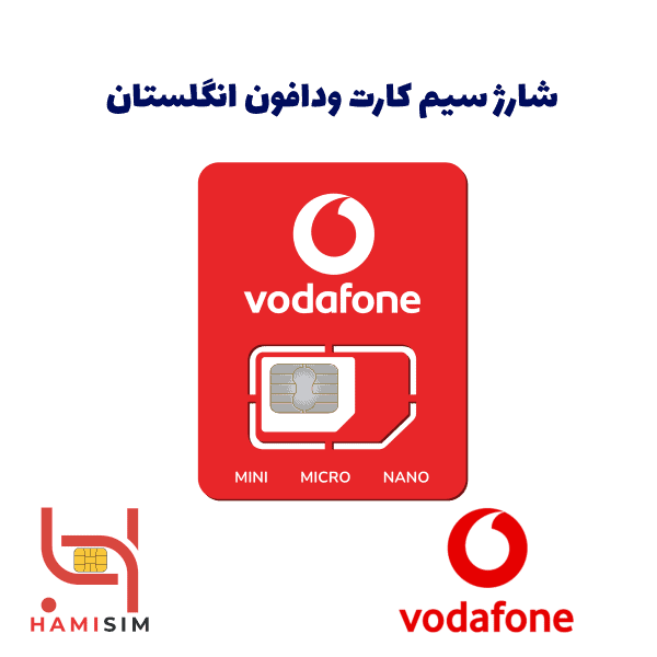 شارژ سیم کارت ودافون انگلیس
